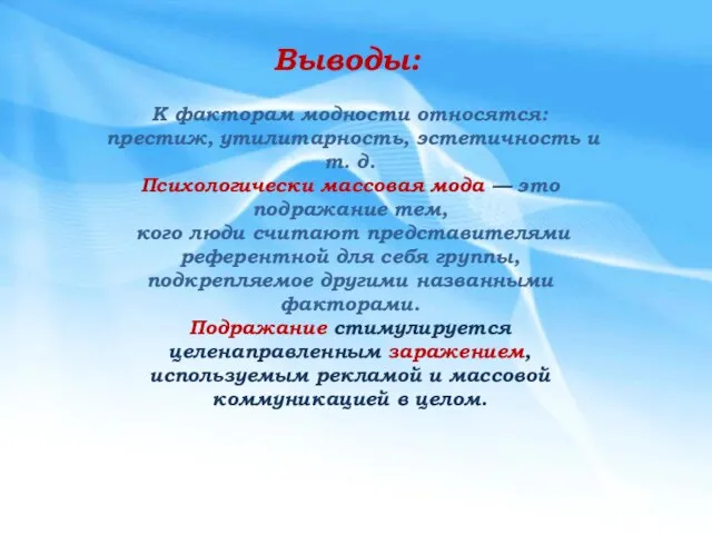 Выводы: К факторам модности относятся: престиж, утилитарность, эстетичность и т. д.