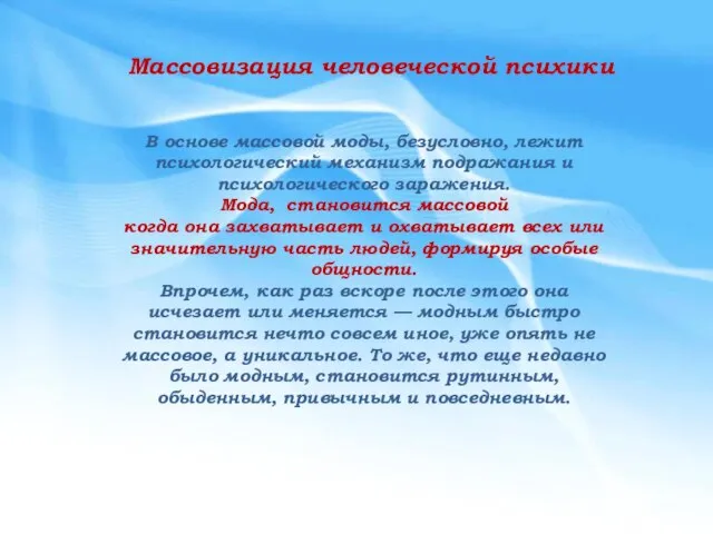 Массовизация человеческой психики В основе массовой моды, безусловно, лежит психологический механизм