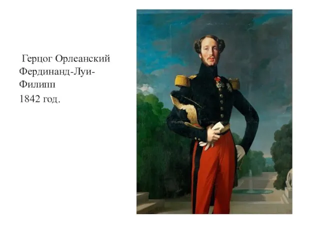 Герцог Орлеанский Фердинанд-Луи-Филипп 1842 год.