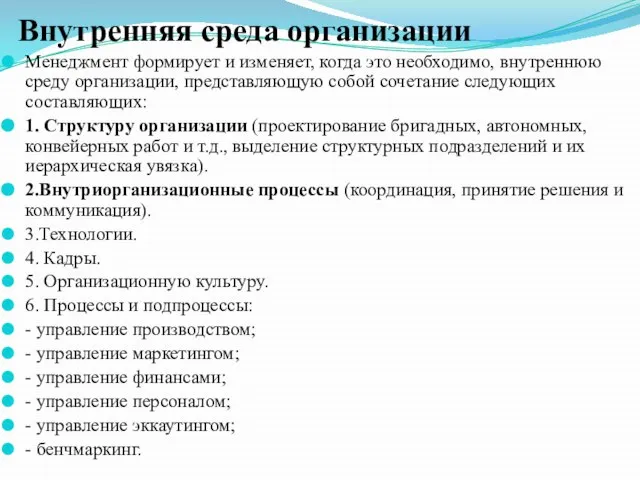 Внутренняя среда организации Менеджмент формирует и изменяет, когда это необходимо, внутреннюю