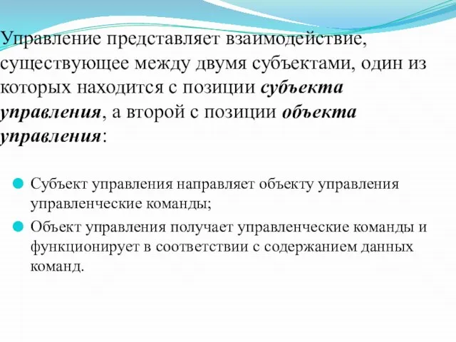 Управление представляет взаимодействие, существующее между двумя субъектами, один из которых находится