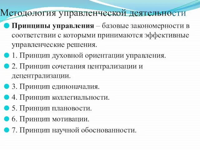 Методология управленческой деятельности Принципы управления – базовые закономерности в соответствии с