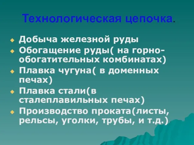 Технологическая цепочка. Добыча железной руды Обогащение руды( на горно-обогатительных комбинатах) Плавка