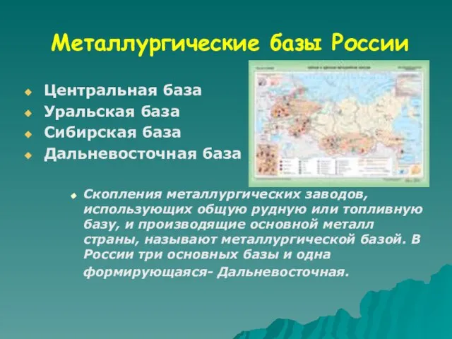 Металлургические базы России Центральная база Уральская база Сибирская база Дальневосточная база