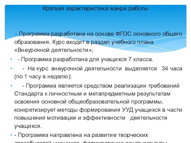 Краткая характеристика жанра работы - Программа разработана на основе ФГОС основного