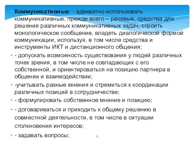 Коммуникативные: - адекватно использовать коммуникативные, прежде всего – речевые, средства для