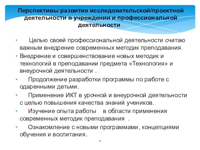 Перспективы развития исследовательской/проектной деятельности в учреждении и профессиональной деятельности . Целью