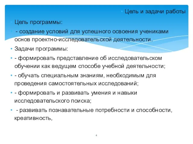 Цель и задачи работы Цель программы: - создание условий для успешного