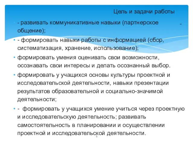 - Цель и задачи работы - развивать коммуникативные навыки (партнерское общение);