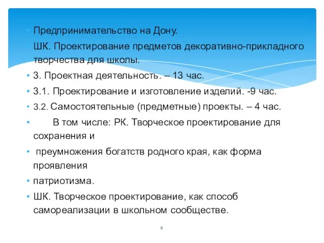 Предпринимательство на Дону. ШК. Проектирование предметов декоративно-прикладного творчества для школы. 3.