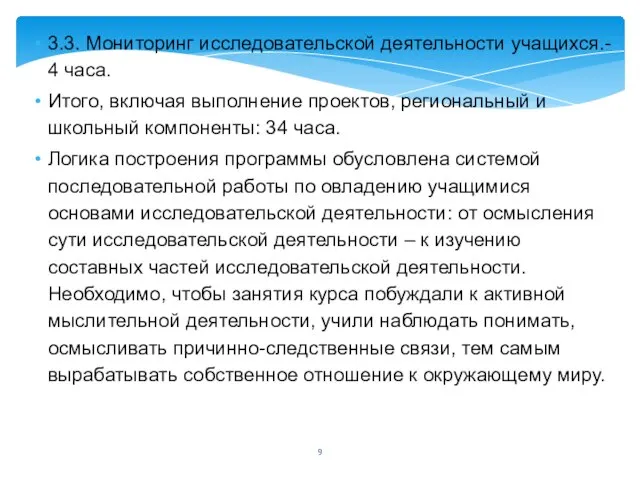 3.3. Мониторинг исследовательской деятельности учащихся.- 4 часа. Итого, включая выполнение проектов,