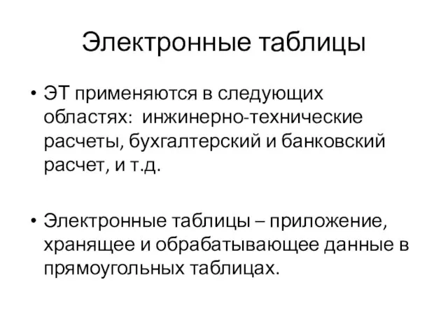 Электронные таблицы ЭТ применяются в следующих областях: инжинерно-технические расчеты, бухгалтерский и