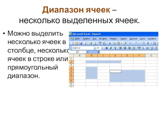 Диапазон ячеек – несколько выделенных ячеек. Можно выделить несколько ячеек в