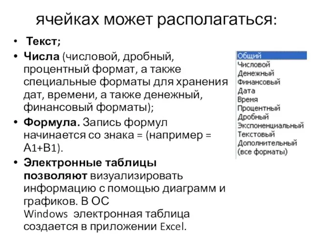 ячейках может располагаться: Текст; Числа (числовой, дробный, процентный формат, а также