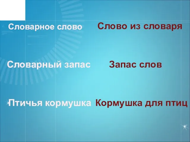 Словарное слово Слово из словаря Словарный запас Запас слов Птичья кормушка Кормушка для птиц