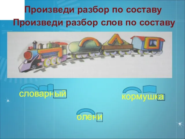 Произведи разбор по составу словарный кормушка олени Произведи разбор слов по составу