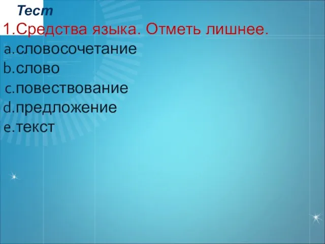 Тест Средства языка. Отметь лишнее. словосочетание слово повествование предложение текст