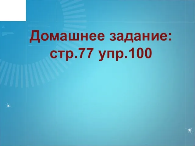 Домашнее задание: стр.77 упр.100