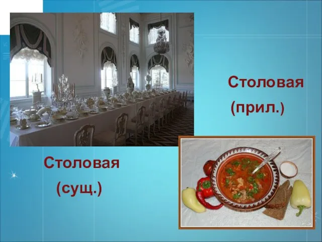 Столовая Столовая (прил.) (сущ.)