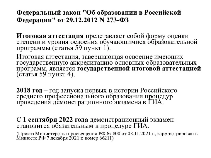 Федеральный закон "Об образовании в Российской Федерации" от 29.12.2012 N 273-ФЗ