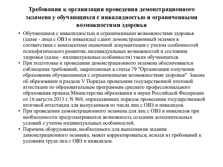 Требования к организации проведения демонстрационного экзамена у обучающихся с инвалидностью и