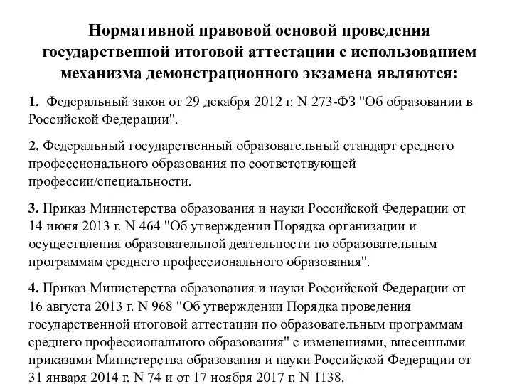 Нормативной правовой основой проведения государственной итоговой аттестации с использованием механизма демонстрационного