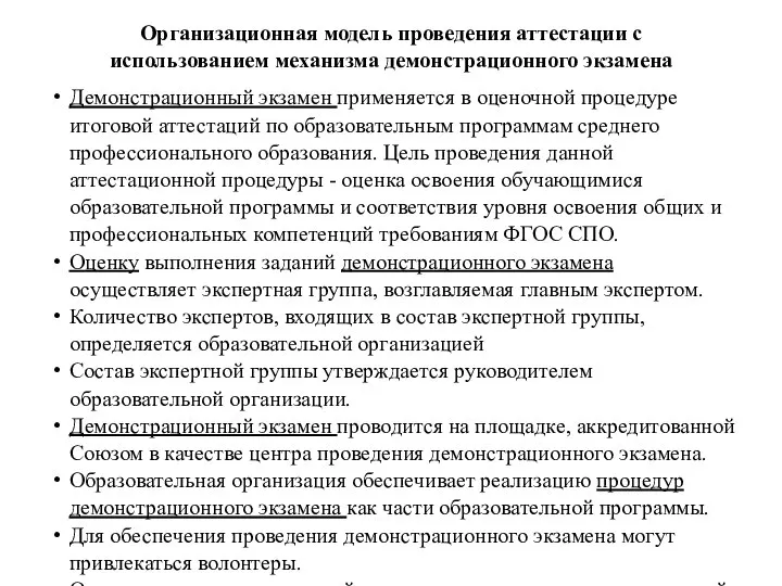 Организационная модель проведения аттестации с использованием механизма демонстрационного экзамена Демонстрационный экзамен