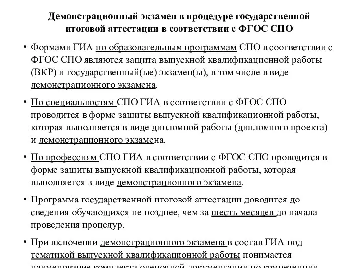 Демонстрационный экзамен в процедуре государственной итоговой аттестации в соответствии с ФГОС