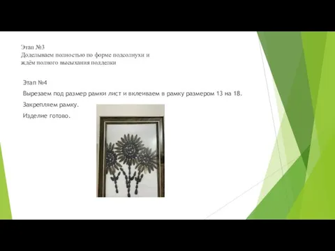 Этап №3 Доделываем полностью по форме подсолнухи и ждём полного высыхания