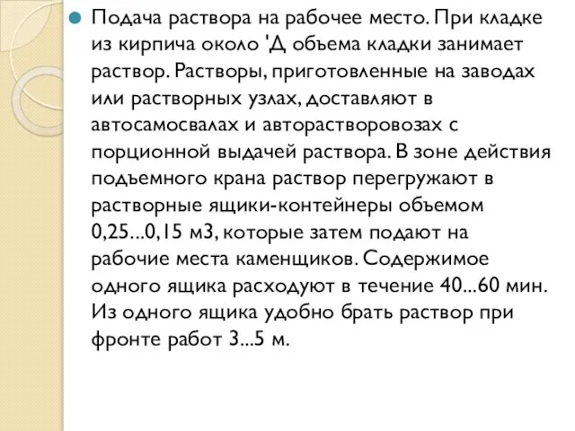 Подача раствора на рабочее место. При кладке из кирпича около 'Д