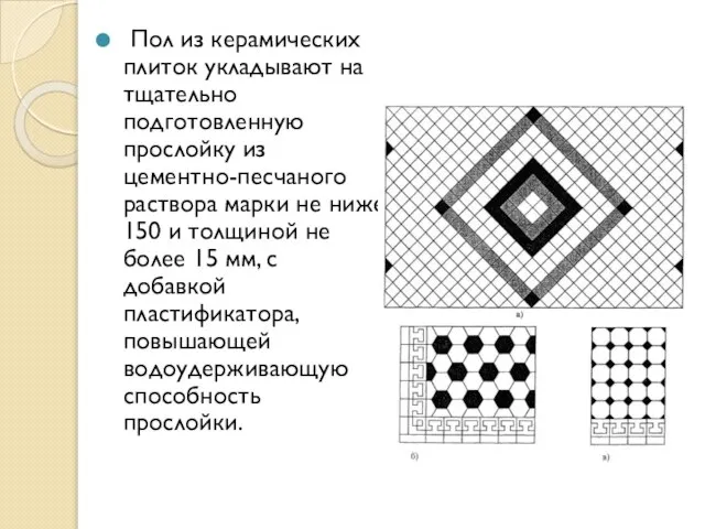 Пол из керамических плиток укладывают на тщательно подготовленную прослойку из цементно-песчаного