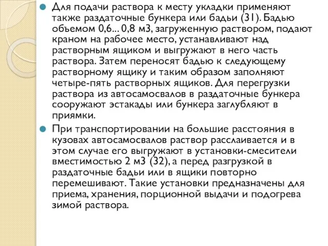 Для подачи раствора к месту укладки применяют также раздаточные бункера или