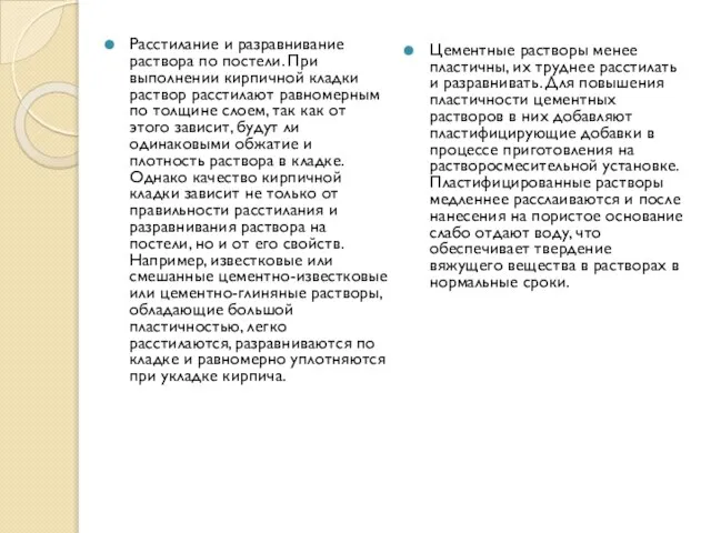 Расстилание и разравнивание раствора по постели. При выполнении кирпичной кладки раствор