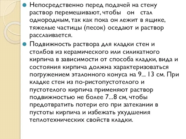 Непосредственно перед подачей на стену раствор перемешивают, чтобы он стал однородным,