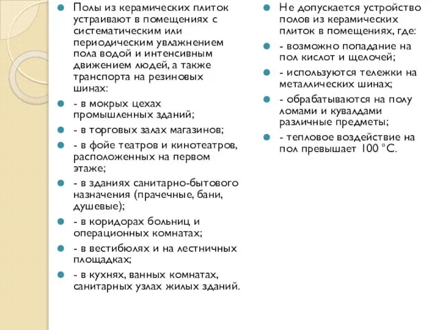 Полы из керамических плиток устраивают в помещениях с систематическим или периодическим