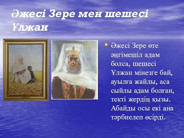 Әжесі Зере мен шешесі Ұлжан Әжесі Зере өте әңгімешіл адам болса,