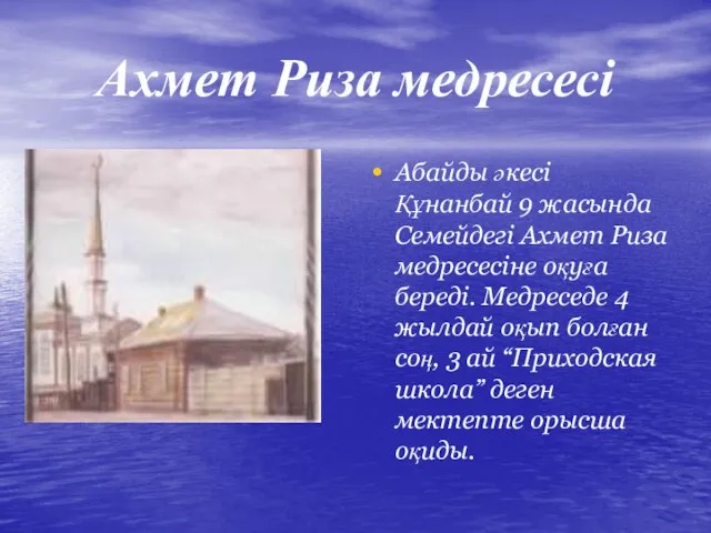 Ахмет Риза медресесі Абайды әкесі Құнанбай 9 жасында Семейдегі Ахмет Риза