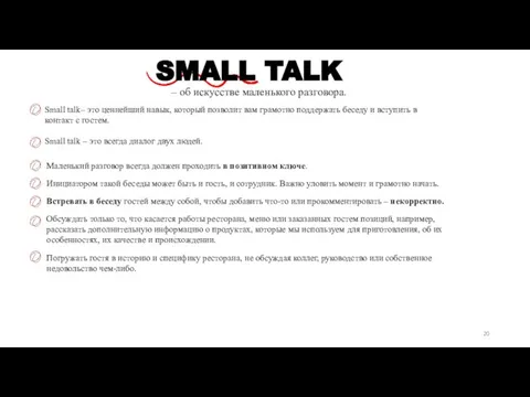 Small talk– это ценнейший навык, который позволит вам грамотно поддержать беседу