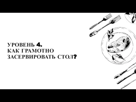 УРОВЕНЬ 4. КАК ГРАМОТНО ЗАСЕРВИРОВАТЬ СТОЛ?