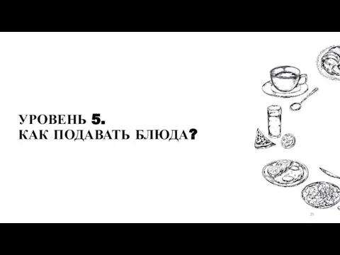 УРОВЕНЬ 5. КАК ПОДАВАТЬ БЛЮДА?