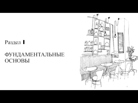 Раздел I ФУНДАМЕНТАЛЬНЫЕ ОСНОВЫ