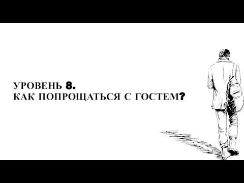 УРОВЕНЬ 8. КАК ПОПРОЩАТЬСЯ С ГОСТЕМ?