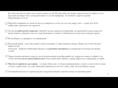 На этом этапе мы готовим стол к встрече новых гостей. Потому