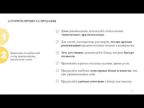 АЛГОРИТМ ПРОЦЕССА ПРОДАЖИ: 1 Выявление потребностей гостя, рекомендации, презентация меню Давая