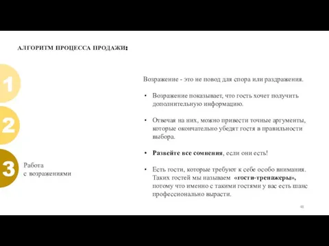 АЛГОРИТМ ПРОЦЕССА ПРОДАЖИ: 1 Возражение - это не повод для спора