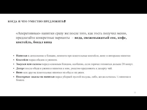 КОГДА И ЧТО УМЕСТНО ПРЕДЛОЖИТЬ? Напитки в дополнение к блюдам, помните