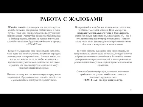 Жалобы гостей – это подарок для нас, потому что жалоба позволит