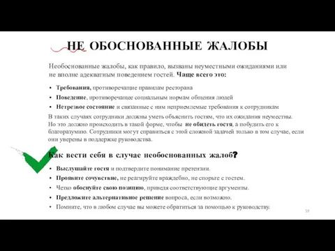 НЕ ОБОСНОВАННЫЕ ЖАЛОБЫ Как вести себя в случае необоснованных жалоб? Требования,