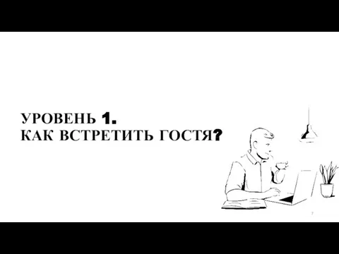 УРОВЕНЬ 1. КАК ВСТРЕТИТЬ ГОСТЯ?