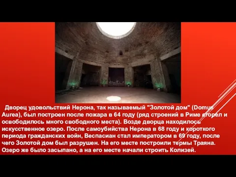 Дворец удовольствий Нерона, так называемый "Золотой дом" (Domus Aurea), был построен